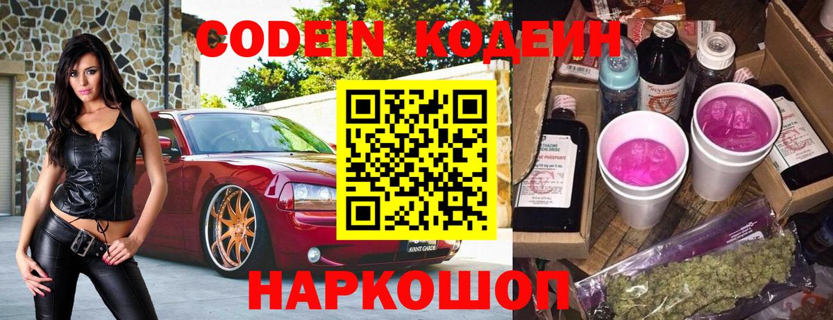 Codein напиток Lean (лин)  Codein Purple Drank  Вход с VPN  Белая Калитва 